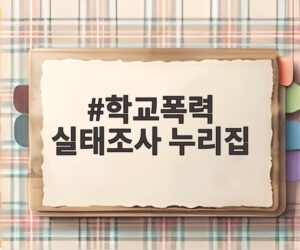 학교폭력 실태조사 누리집