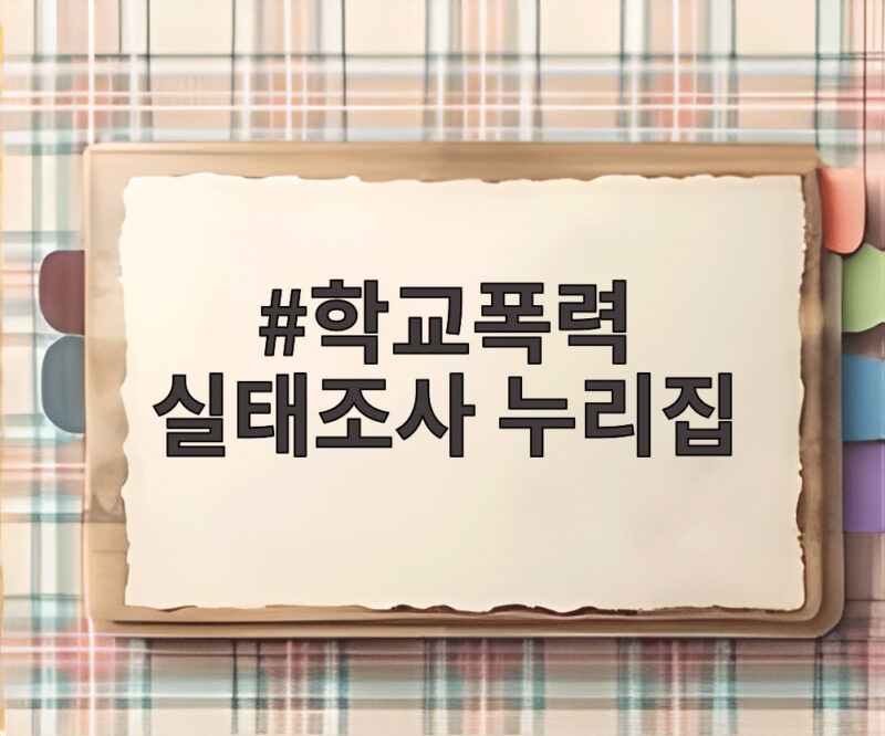 학교폭력 실태조사 누리집 참여 방법과 기간 및 유의사항 총정리 1 학교폭력 실태조사 누리집