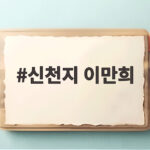 신천지 이만희 구속집행정지 연장 보석 허가 여부는 언제 결정될까 신천지 이만희