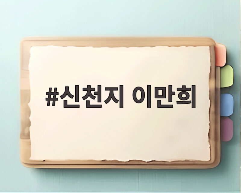 신천지 이만희