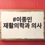 이종민 재활의학과 의사 48kg 감량 비결 하루 8시간 걷기 이종민 재활의학과 의사