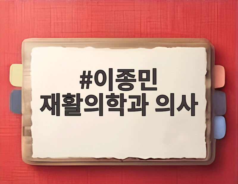 이종민 재활의학과 의사 48kg 감량 비결 하루 8시간 걷기 1 이종민 재활의학과 의사