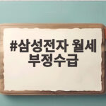 삼성전자 월세 부정수급 의혹 200명 조사 해고와 사기죄 처벌은 삼성전자 월세 부정수급