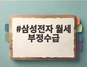 삼성전자 월세 부정수급