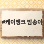 케이뱅크 밤송이