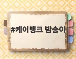 케이뱅크 밤송이