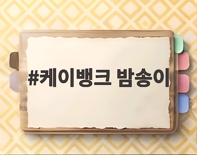 케이뱅크 밤송이 이벤트 최대 5만원 받는 방법 알밤까기 참여 꿀팁 1 케이뱅크 밤송이