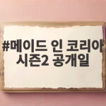 메이드 인 코리아 시즌2 공개일 9월 9일 확정 현빈 정우성 격돌 메이드 인 코리아 시즌2 공개일
