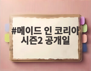 메이드 인 코리아 시즌2 공개일