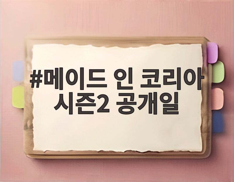 메이드 인 코리아 시즌2 공개일 9월 9일 확정 현빈 정우성 격돌 1 메이드 인 코리아 시즌2 공개일