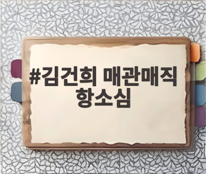 김건희 매관매직 항소심