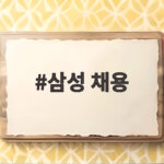 삼성 채용 하반기 공채 19개 관계사 참여 일정과 지원 방법 삼성 채용