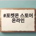 포켓몬 스토어 온라인 오픈런 열풍의 중심에서 새로운 기회를 확인해 볼까 포켓몬 스토어 온라인