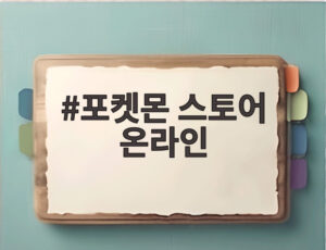 포켓몬 스토어 온라인