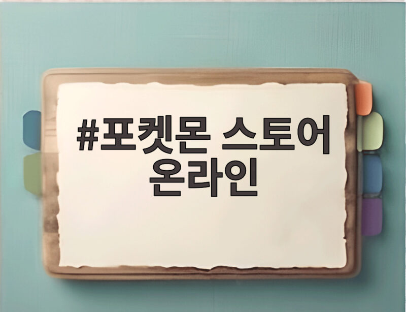 포켓몬 스토어 온라인 오픈런 열풍의 중심에서 새로운 기회를 확인해 볼까 1 포켓몬 스토어 온라인
