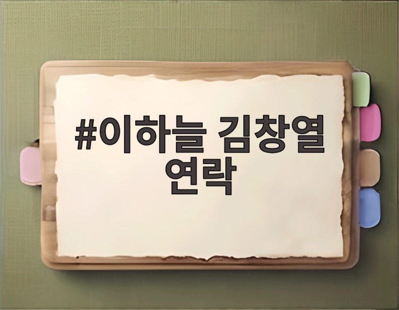 이하늘 김창열 연락