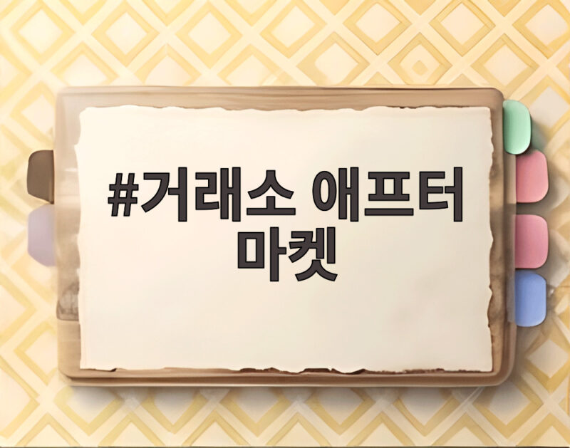 거래소 애프터 마켓 14일 개장, 장 마감 후에도 오후 8시까지 거래 가능 1 거래소 애프터 마켓