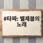 타짜: 벨제붑의 노래