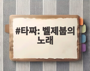 타짜: 벨제붑의 노래