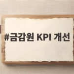 금감원 KPI 개선