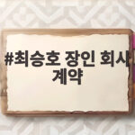 최승호 장인 회사 계약