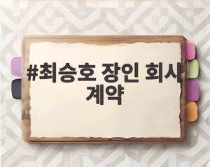 최승호 장인 회사 계약