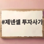 제넨셀 투자사기 113억 피해 고소 세종메디칼 주장 경찰 수사 전말 사실은 제넨셀 투자사기