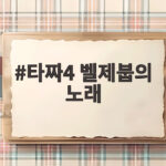 타짜4 벨제붑의 노래 20년 만의 피날레 변요한과 노재원의 승부수가 궁금하다 타짜4 벨제붑의 노래