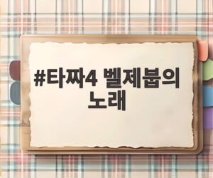 타짜4 벨제붑의 노래