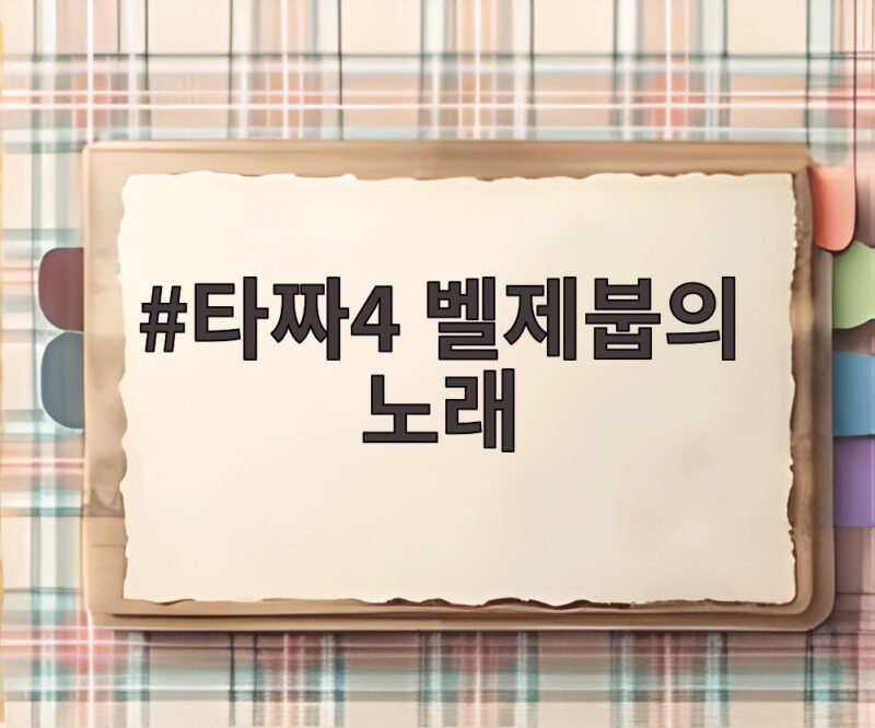 타짜4 벨제붑의 노래