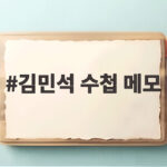 김민석 수첩 메모
