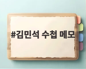 김민석 수첩 메모