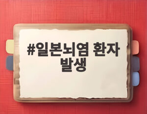 일본뇌염 환자 발생