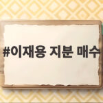 이재용 지분 매수 1조 9천억 규모로 모친 홍라희 삼성전자 주식을 사들인 진짜 이유 이재용 지분 매수