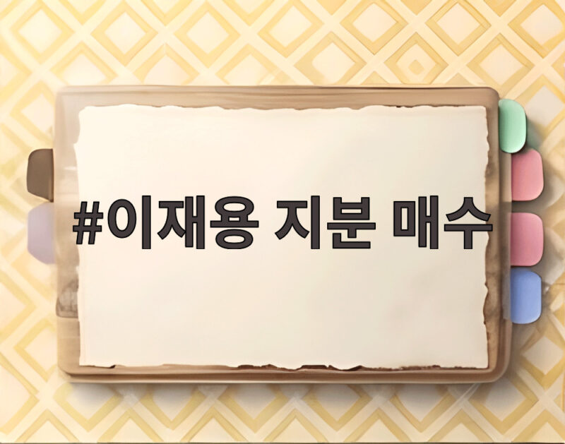 이재용 지분 매수 1조 9천억 규모로 모친 홍라희 삼성전자 주식을 사들인 진짜 이유 1 이재용 지분 매수