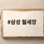 삼성 월세깡 논란, 부정수급 직원 100명 이상 조사와 처벌 수위는? 삼성 월세깡