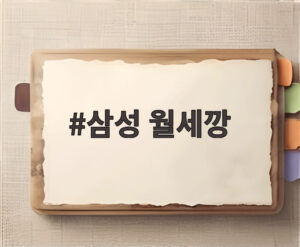 삼성 월세깡