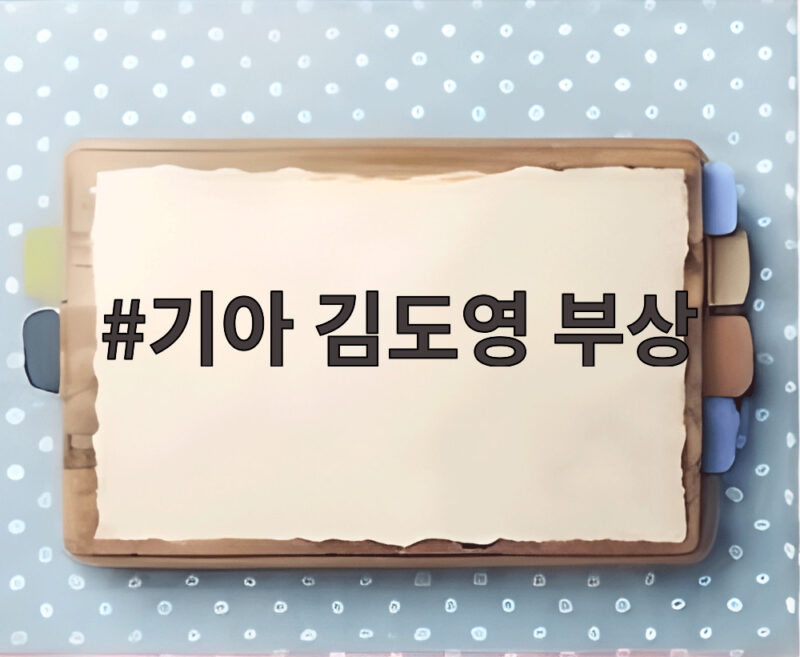 기아 김도영 부상 번트 타구 얼굴 직격 아시안게임 출전 비상 1 기아 김도영 부상