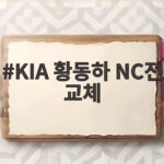 KIA 황동하 NC전 교체