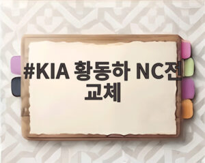 KIA 황동하 NC전 교체