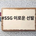 SSG 이로운 선발 변신 두산전 9탈삼진 무실점 깜짝 호투 SSG 이로운 선발