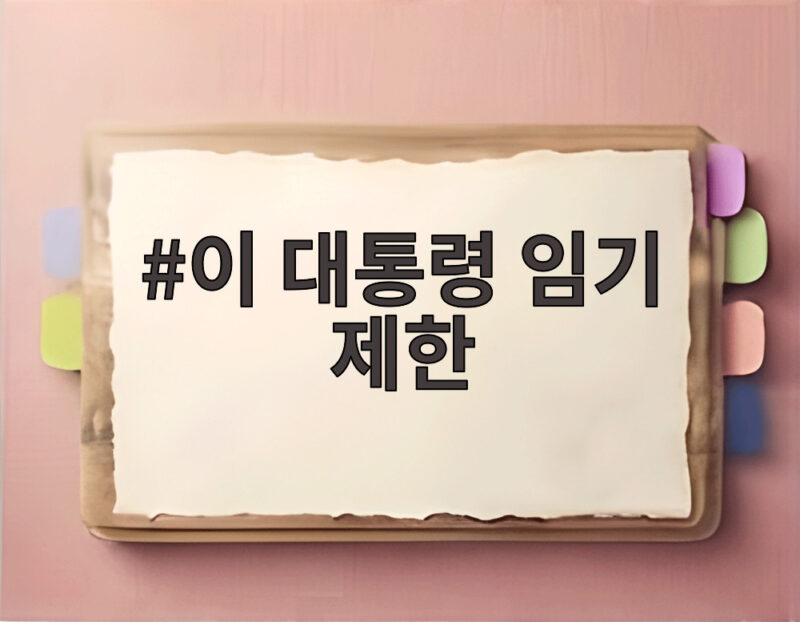 이 대통령 임기 제한 헌법상 명확한 이유와 연임 논란 정리 1 이 대통령 임기 제한