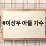 이상우 아들 가수