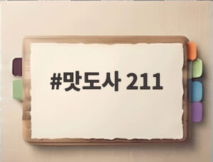 맛도사 211