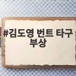 김도영 번트 타구 부상 아시안게임 출전 빨간불 정밀 검사 결과는 김도영 번트 타구 부상