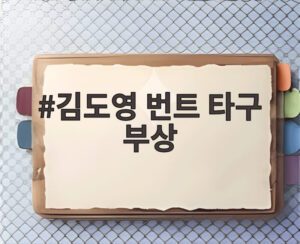 김도영 번트 타구 부상