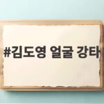 김도영 얼굴 강타 사고 번트 타구에 맞아 코피 흘리며 교체되고 병원 검진 김도영 얼굴 강타
