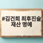 김건희 최후진술 재산 명예