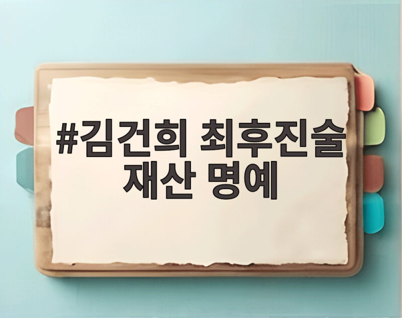 김건희 최후진술 재산 명예 모든 걸 잃었다는 눈물의 의미 1 김건희 최후진술 재산 명예