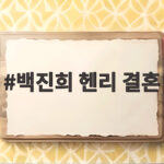 백진희 헨리 결혼 캐나다 직장인 예비신랑 정체 직접 밝힌 소식 백진희 헨리 결혼